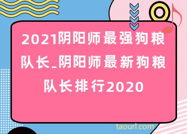 2021阴阳师最强狗粮队长-阴阳师最新狗粮队长排行2020