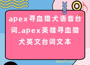 apex寻血猎犬语音台词-apex英雄寻血猎犬英文台词文本