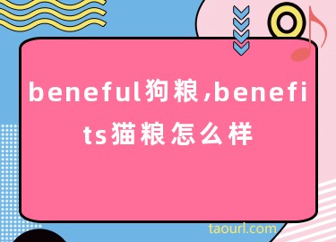 beneful狗粮,benefits猫粮怎么样