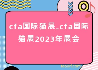cfa国际猫展-cfa国际猫展2023年展会