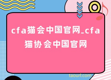 cfa猫会中国官网-cfa猫协会中国官网