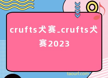 crufts犬赛-crufts犬赛2023