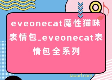 eveonecat魔性猫咪表情包-eveonecat表情包全系列