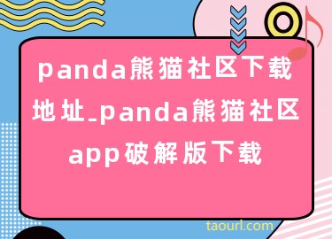 panda熊猫社区下载地址-panda熊猫社区app破解版下载