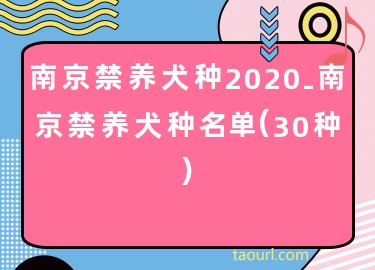 南京禁养犬种2020-南京禁养犬种名单(30种)