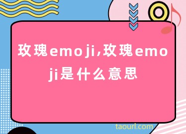 玫瑰emoji,玫瑰emoji是什么意思
